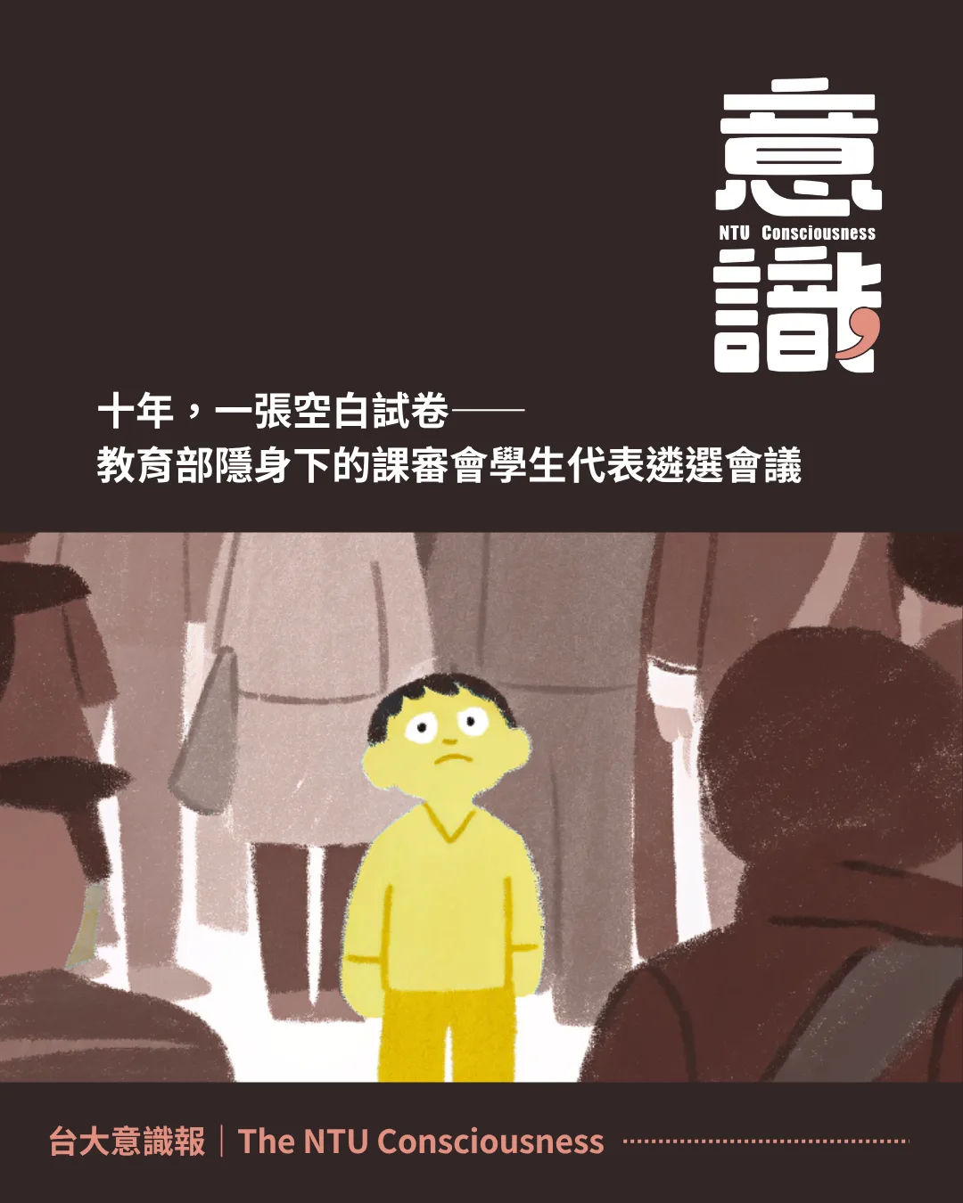 十年，一張空白試卷——教育部隱身下的課審會學生代表遴選會議