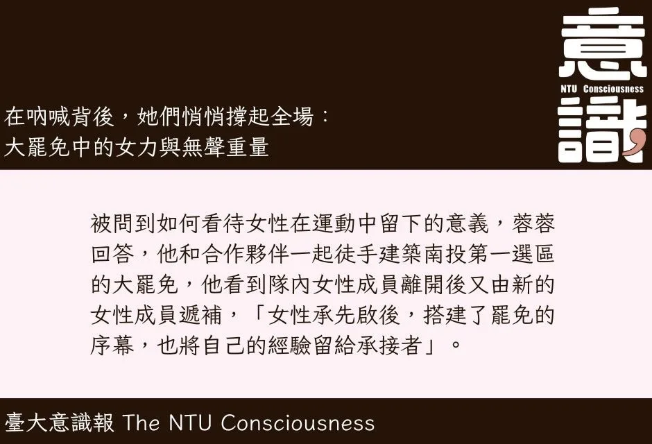 在吶喊背後，她們悄悄撐起全場：大罷免中的女力與無聲重量